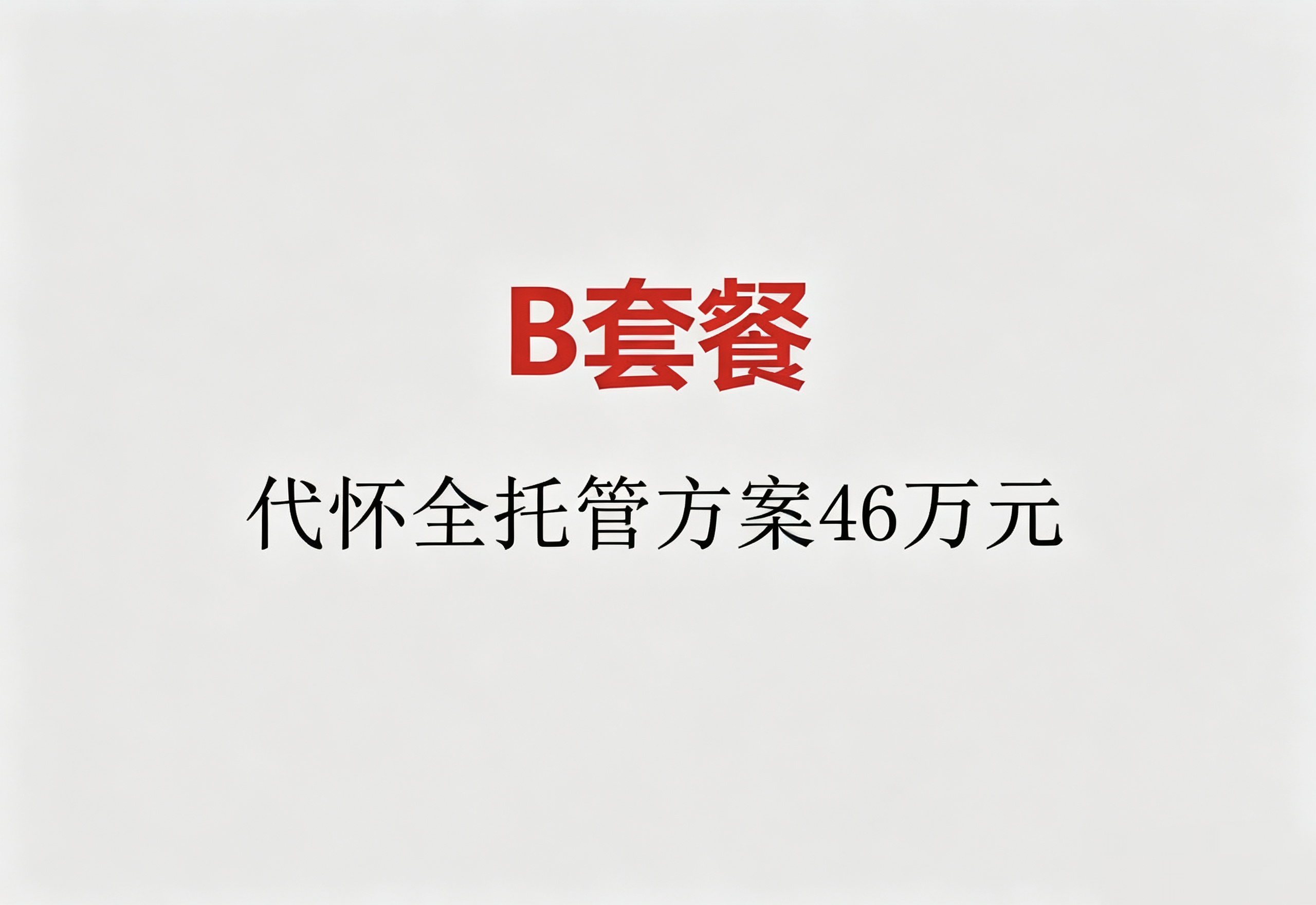 供卵助孕