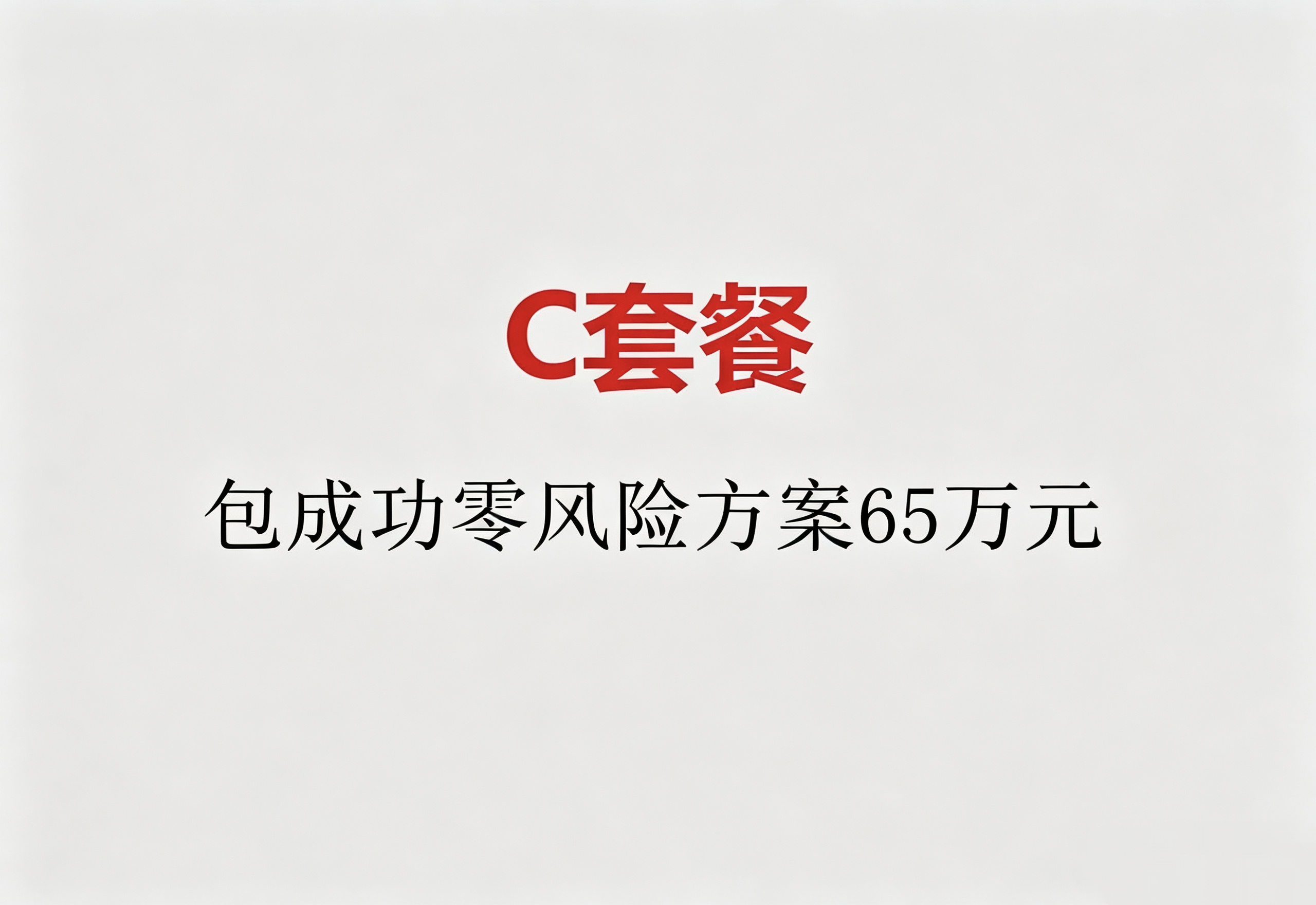 C套餐