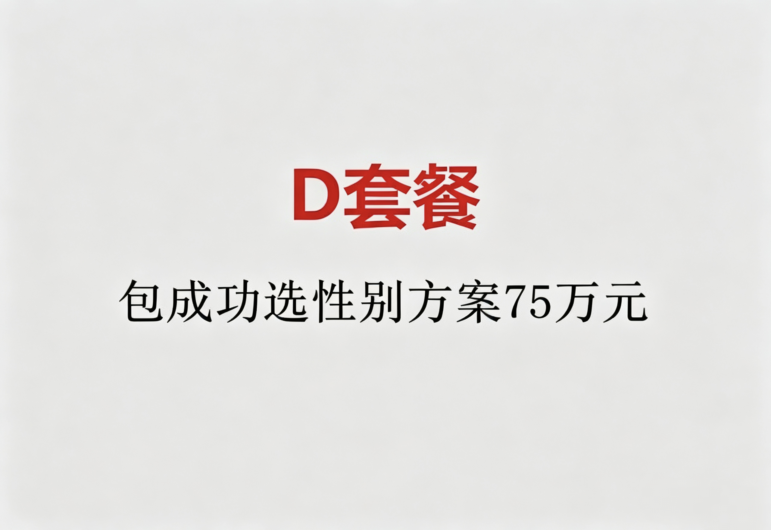 D套餐